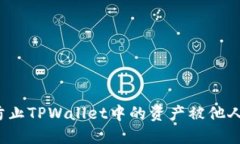 如何防止TPWallet中的资产被他人转走？