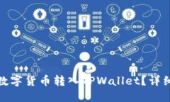 : 如何将数字货币转入TPWallet？详细步骤指南