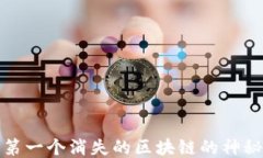 揭开第一个消失的区块链的神秘面纱