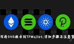 如何将BNB提币到TPWallet：详细步骤与注意事项