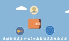 区块链到底是什么？全面解读其原理和应用