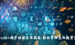 tpwallet同步功能使用指南：轻松管理您的数字资产