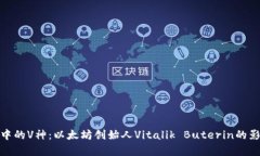 : 区块链中的V神：以太坊创始人Vitalik Buterin的影