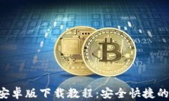 TokenPocket安卓版下载教程：安全快捷的数字钱包选