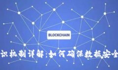 区块链共识机制详解：如何确保数据安全与一致