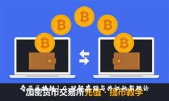 奇亚区块链1.0：破解存储与共识的新理论
