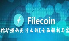 区块链挖矿赚的是什么钱？全面解析与实战指南