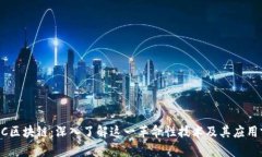 POCC区块链：深入了解这一革命性技术及其应用前