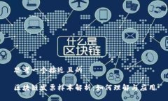 思考一个接近且的区块链发票样本解析：如何理