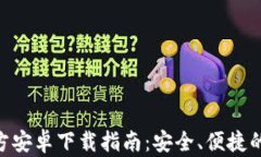 TP Wallet App官方安卓下载指南：安全、便捷的数字