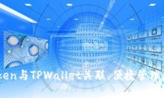 如何将ImToken与TPWallet关联，便捷管理您的数字资
