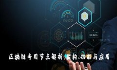 区块链专用节点解析：架构、功能与应用