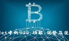 TPWallet中的USD：功能、优势及使用指南