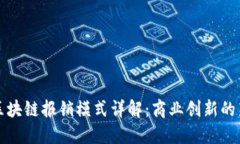 蚂蚁区块链报销模式详解：商业创新的新方向