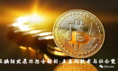 区块链发展思想全解析：未来的技术与社会变革