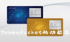 全面解析TokenPocket的功能及使用指南