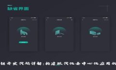 区块链开发代码详解：构建现代化去中心化应用