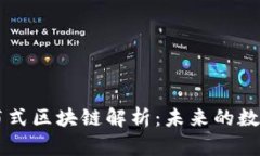 易联众分布式区块链解析：未来的数字信任基础