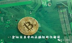 金融交易中的区块链特性解析