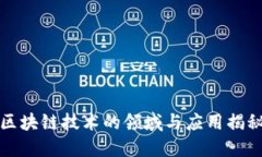 区块链技术的领域与应用揭秘