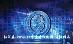 如何在TPWallet中查看线路图：详细指南