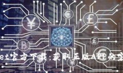 TPWallet官方下载：获取正版APP的完整指南