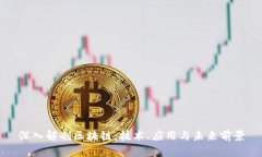 深入解剖区块链：技术、应用与未来前景