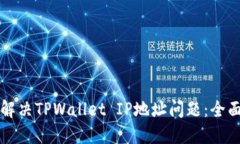 如何解决TPWallet IP地址问题：全面指南