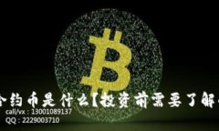 TPWallet合约币是什么？投资前需要了解的关键要素