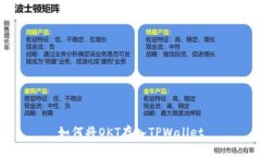 如何将OKT存入TPWallet
