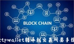 biasctpwallet转币到交易所要手续费吗