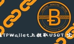 如何在TPWallet上提取USDT：完整指南