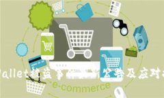 TPWallet被盗事件最新公告及应对措施