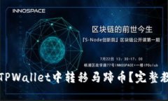 如何在TPWallet中转移马蹄币？完整教程解析