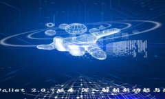 TPWallet 2.0.7版本：深入解析新功能与改进