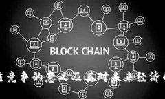 区块链竞争的意义及其对未来经济的影响
